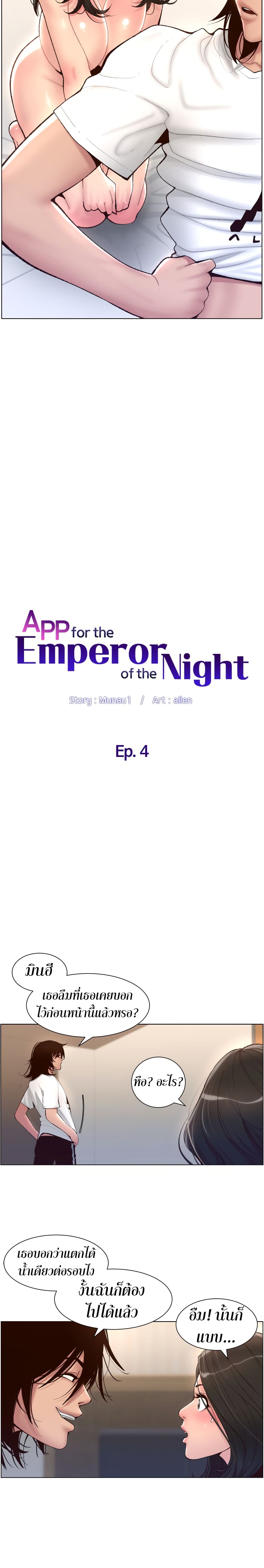 APP for the Emperor of the Night
