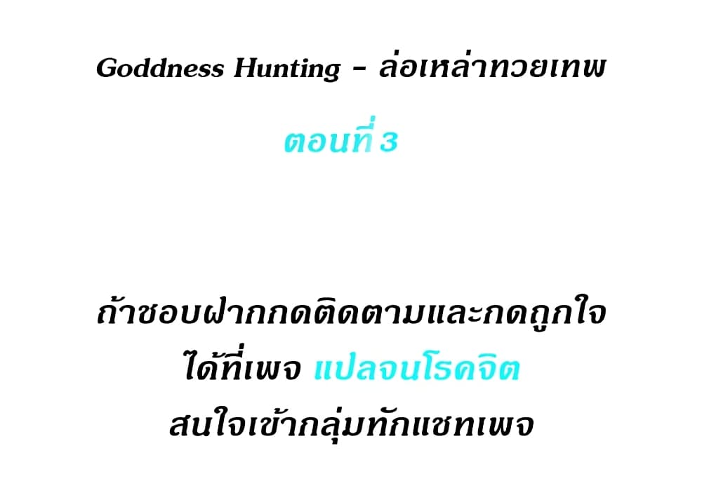 Goddess Hunting