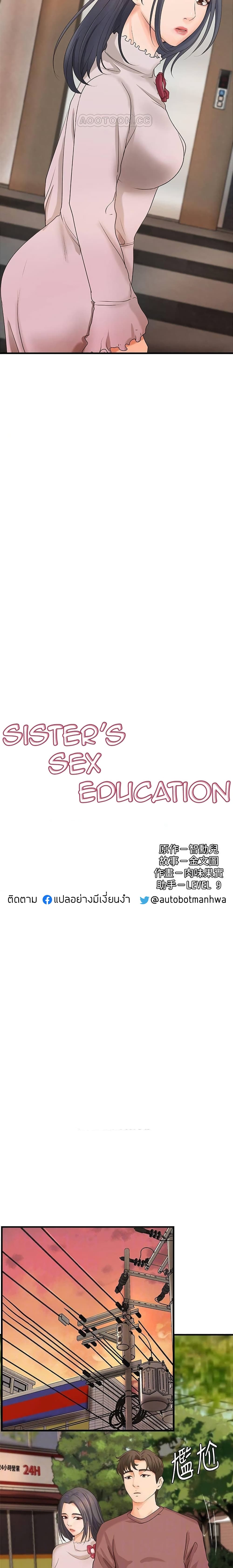 Sister Sex Education